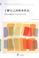 了解<em>自己</em>的职业性<em>向</em>  职业兴趣组合卡的价值与应用