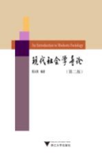 现代<em>社会</em>学<em>导论</em>