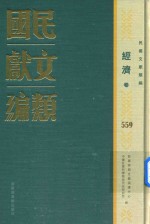 民国文献类编  经济卷  559
