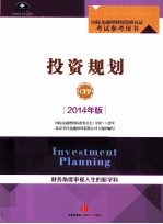 投资规划  2014年版