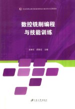 <em>数控</em><em>铣削</em>编程<em>与</em><em>技能</em>训练