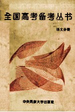 全国<em>高考</em><em>备考</em>丛书  <em>语文</em>  分册