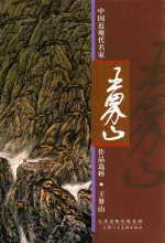 中国近现代名家作品选粹  <em>王</em>界山