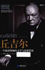 丘吉尔  一个政治领袖的文学与思想资源