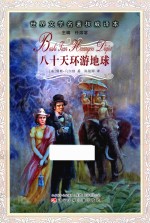 世界文学名著权威译本  八十天环游地球