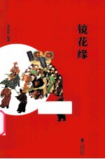 中小学生必读文学名著  镜花缘