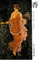 <em>香</em>  文学  历史  生活