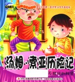 <em>汤姆</em>·<em>索亚</em><em>历<em>险记</em></em>  不能说的秘密