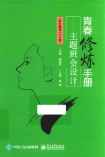 青春修炼手册  主题班会<em>设计</em>  学生用书  下