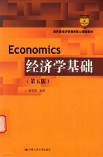 教育部经济管理类<em>核心</em>课程教材  经济学<em>基础</em>  <em>第</em>5<em>版</em>