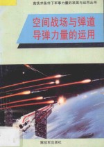 空间战场和弹道导弹力量的<em>运用</em>