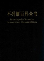 不列颠百科全书  国际中文版  修订版  2