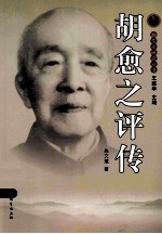 胡愈之评传