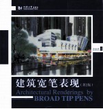建筑宽笔表现  第2版