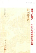 <em>郑州</em>历史文明丛书  世界文化遗产  中国大运河通济渠<em>郑州</em>段