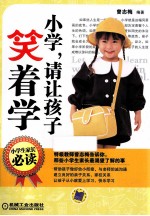 小学，请让孩子笑着学