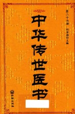中华传世医书  第27册  医论医话医案类3