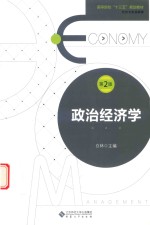 政治经济学  第2版