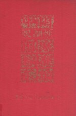 中国强制性国家标准汇编  医药、卫生、劳动保护<em>卷</em>  3