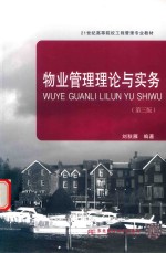 物业管理理论与实务  第3版