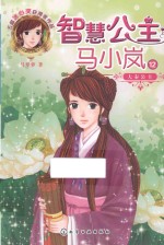 智慧公主马小岚  12  大秦公主