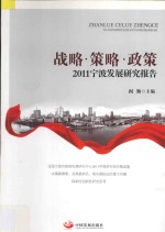 战略·策略·政策  2011宁波发展研究报告