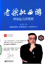 老<em>梁</em>批西游  神仙也有潜规则