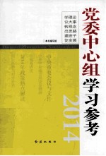 党委中心组学习参考  2014