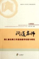 问道名师  周仁<em>康</em>名师工作室的教学实践与研究