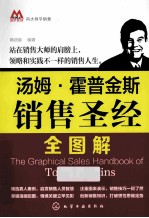 汤姆·霍普<em>金斯</em>销售圣经全图解