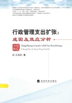 行政管理支出扩张  成因及效应分析