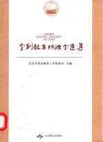 个别教育矫治个案集