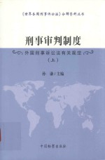 <em>刑事</em>审判<em>制度</em>  上