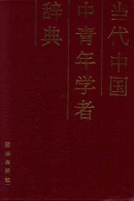 <em>当代</em>中国中青年学者辞典