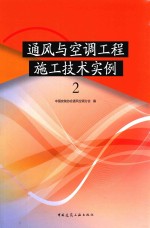 通风与空调工程施工<em>技术</em>实例  2