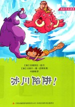 我的恐龙朋友  4  冰川陷阱！