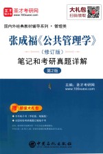 张成福《公共管理学》（修订本）<em>笔记</em><em>和</em><em>考研</em><em>真题</em><em>详解</em>