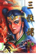三妹媚  下