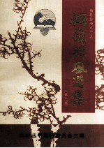 梅岭诗风选集  第7集
