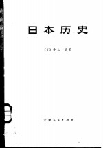 <em>日</em>本历史  中