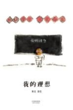 <em>我的</em><em>理想</em>  3-10岁