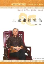 <em>王孟</em>庸经验集
