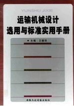 运输机械<em>设计</em>选用与标准<em>实用</em><em>手册</em>  第2卷