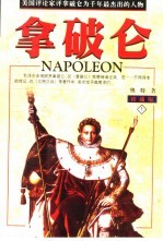 拿破仑  中