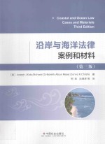 沿岸与海洋法律案例和材料  第3版