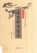 宋史研究论丛  第19辑