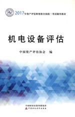 2017年资产评估师职业资格全国统一考试辅导教材  机电设备评估