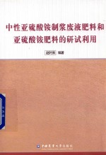 中性亚硫酸铵制浆废液肥料和亚硫酸铵肥料<em>的</em>研试利用