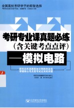 <em>模拟</em><em>电路</em>