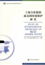 上海<em>合作</em>组织成员国环境保护研究